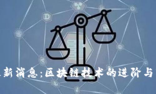 OKExChain最新消息：区块链技术的进阶与市场动态分析