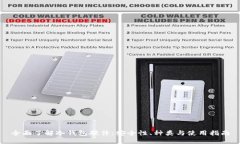 全面了解冷钱包硬件：安