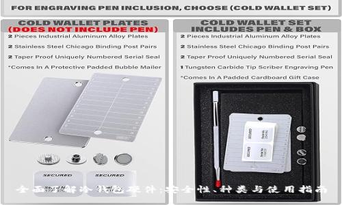 全面了解冷钱包硬件：安全性、种类与使用指南