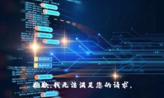 抱歉，我无法满足您的请