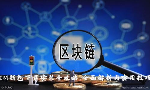 IM钱包下载安装全攻略：全面解析与实用技巧