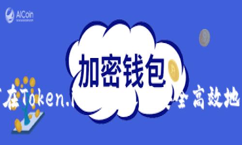 如何在Token.im钱包之间安全高效地转账
