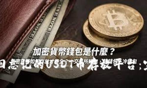 如何找回忘记的USDT币存放平台：完整指南