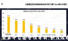 2023年狗狗币交易平台安全性分析：如何选择最可