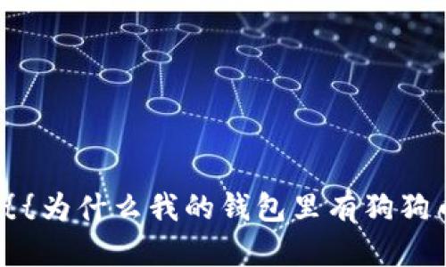 딸{{为什么我的钱包里有狗狗币？