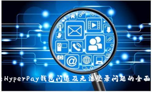 解决HyperPay钱包闪退及无法登录问题的全面指南