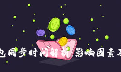 莱特币钱包同步时间解析：影响因素及解决方案