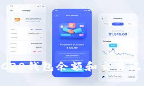 如何查询TRC20钱包余额和交易记录：完整指南