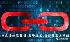 虚拟币立案标准解析：监管政策、法律框架与市