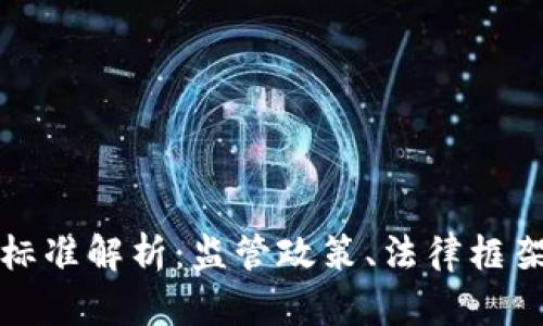 虚拟币立案标准解析：监管政策、法律框架与市场影响
