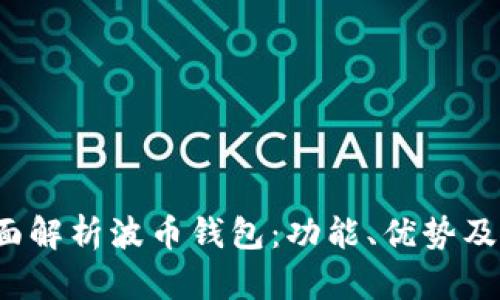 baoti全面解析波币钱包：功能、优势及使用指南