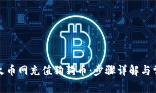 如何在火币网充值狗狗币：步骤详解与常见问题