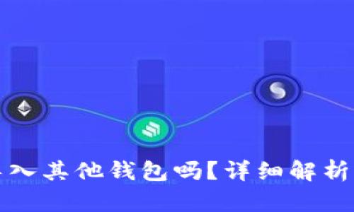 : 助记词可以导入其他钱包吗？详细解析助记词及其应用