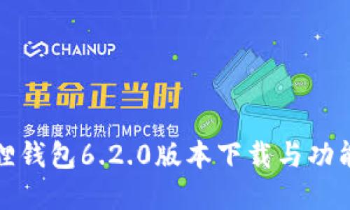 小狐狸钱包6.2.0版本下载与功能详解