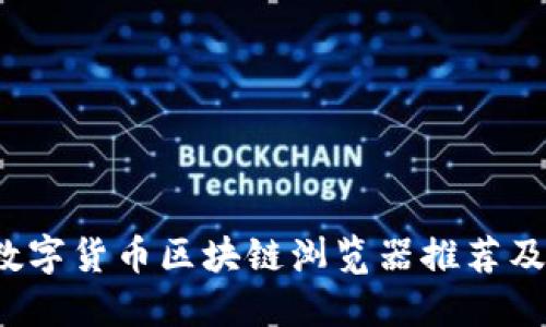 2023年数字货币区块链浏览器推荐及使用指南