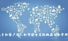 狗狗币钱包手机客户端6：如何安全高效地存储和