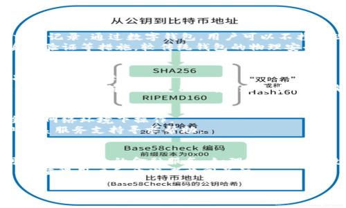    数字钱包的全面解析：定义、功能与未来发展  / 
 guanjianci  数字钱包, 电子支付, 加密货币, 移动支付  /guanjianci 

一、数字钱包的定义
数字钱包，顾名思义，是一种以电子形式存储用户的支付信息、交易记录及其他相关信息的工具。它允许用户在无需携带现金或实体卡的情况下，完成购物、转账和支付等金融活动。随着互联网和智能手机的普及，数字钱包逐渐成为现代人生活中不可或缺的组成部分。如今，数字钱包不仅支持传统货币支付，还逐渐开始涵盖加密货币，使得用户在使用上拥有更大的灵活性与选择。

二、数字钱包的工作原理
数字钱包的工作原理可分为几步：首先，用户需要下载数字钱包应用程序并创建一个账户。在注册过程中，用户需要提供一些个人信息（例如: 姓名、邮箱、手机号码），并设置一个安全密码。完成注册后，用户可以通过银行转账、信用卡或借记卡将资金额度充值到数字钱包中。
一旦钱包中有了余额，用户就可以通过扫描二维码、输入对方的电子邮箱或电话号码等方式进行支付。数字钱包在完成交易时，系统会实时更新账户余额，并为用户提供交易记录，帮助用户更好地管理和追踪其消费情况。

三、数字钱包的功能
数字钱包的功能多种多样，主要包括但不限于以下几点：
ol
  listrong在线支付：/strong无论是购物、点餐还是缴纳账单，用户可以通过数字钱包快速完成支付。/li
  listrong转账功能：/strong用户之间可以轻松进行小额转账，特别适合朋友之间分账。/li
  listrong管理加密货币：/strong许多数字钱包支持加密货币的存储与交易，用户可以在钱包中管理不同种类的加密资产。/li
  listrong忠诚计划和优惠：/strong一些商家与数字钱包平台合作，用户每次支付都可以获得积分或优惠，从而增加用户粘性。/li
/ol

四、数字钱包的安全性
安全性是数字钱包用户非常关心的问题。目前市场上有多种措施来确保用户的信息安全与资金安全：
ul
  listrong加密技术：/strong许多数字钱包使用先進的加密技术来保护用户数据。在数据传输过程中，信息会被加密，从而保护用户的隐私。/li
  listrong多重身份验证：/strong在用户进行交易时，许多安全数字钱包要求进行多重身份验证，比如 SMS 验证、指纹识别等，进一步增强安全性。/li
  listrong保险保障：/strong一些数字钱包平台会为用户的资金提供保险服务，如果账户发生意外被盗，用户可以得到相应的赔偿。/li
/ul

五、数字钱包市场发展现状
近年来，数字钱包市场发展迅速，尤其是在移动支付普及的背景下。越来越多的人倾向于使用数字钱包进行消费，而非传统的现金或银行卡支付。在这股趋势中，主要的数字钱包产品如支付宝、微信支付、Apple Pay、Google Pay 等逐渐崭露头角。除此之外，随着加密货币的兴起，像Coinbase、Blockchain等专注于加密资产管理的数字钱包也开始获得更多用户的关注。

六、数字钱包的实际应用
数字钱包的实际应用场景广泛，包括但不限于以下领域：
ol
  listrong电商购物：/strong无论是亚马逊、京东这样的传统电商平台，还是小型商家，许多都接受数字钱包作为支付方式，提升了购物的便捷性。/li
  listrong线下支付：/strong在实体店中，用户可以通过扫二维码和NFC技术快速完成支付，进一步节省了时间和人力成本。/li
  listrong国际支付：/strong一些数字钱包平台提供跨境支付服务，用户只需通过手机就可以向全球任何地方的朋友汇款，方便快捷。/li
/ol

七、数字钱包的前景与挑战
尽管数字钱包在各方面展现出强大的便捷性和灵活性，但也面临着诸多挑战。
首先，安全性问题依然是数字钱包行业关心的主要方面，网络攻击和数据泄露事件时有发生，用户对数字钱包的信任度可能会受到影响。其次，法规和政策的快速变化意味着市场参与者需要不断适应新的监管要求，找到合规与创新之间的平衡。
不过，展望未来，数字钱包的使用将更加普及，尤其是在年轻消费者中。随着科技发展，用户体验也将不断提升，未来的数字钱包可能不仅限于支付和存储功能，还将扩展到理财、投资等领域，形成更全面的金融服务生态。

八、相关问题讨论

1. 数字钱包与传统钱包有什么区别？
数字钱包与传统钱包之间存在许多显著区别。传统钱包通常用于存放现金、信用卡、身份证件等实物，而数字钱包则是一个安全的电子平台，用于存储用户的支付信息和交易记录。通过数字钱包，用户可以不携带现金或实体卡的情况下进行购物，方便快捷。
此外，数字钱包还提供了更多的功能，如在线支付、转账、管理加密货币等，而传统钱包只能满足现金交易的基本需求。从安全性角度看，数字钱包依赖于加密技术和多重身份验证等措施，较传统钱包的物理安全性要高级，但网络安全却是一个新的挑战。

2. 如何选择合适的数字钱包？
选择合适的数字钱包应考虑多个因素，包括安全性、易用性、支持的服务种类及费用等。用户应该优先选择那些口碑良好的数字钱包品牌，它们通常会提供较高的安全标准和用户保障。
此外，用户还应考虑数字钱包支持的支付渠道，例如是否支持银行卡、信用卡或直接绑定银行账户。同时，检查平台的手续费，影响到长期使用成本。最重要的是，用户需确保数字钱包符合其使用场景，满足个人的消费需求与偏好。

3. 使用数字钱包的安全防护措施有哪些？
为确保数字钱包的安全使用，用户可采取多项防护措施。例如，启用多重身份验证，设置复杂的密码，并定期更换。此外，不在公共场合使用Wi-Fi直接进行支付，尽量在安全的网络环境下操作。
定期查看交易记录也是一种良好的习惯，及时发现异常活动。此外，用户还应该定期更新数字钱包应用程序，确保使用最新的安全补丁和功能。如果发现账户异常，应立即联系服务支持寻求帮助。

4. 数字钱包的未来发展趋势如何？
未来，数字钱包的发展趋势将更加强调安全性和用户体验。随着5G技术的普及，数字钱包可实现更快的支付速度和更稳定的网络环境，提升用户体验。此外，数字钱包将可能整合更多的金融服务，如理财、贷款和投资服务，让用户在一个平台上完成更全面的金融需求。
同时，随着消费者对支付方式的灵活性要求增加，数字钱包需要不断创新，推出更多便捷的功能，如跨境支付、货币兑换等，满足不同用户的需求。因此，数字钱包的前景广阔，值得用户和开发者共同关注。

综上所述，数字钱包成为现代生活的重要组成部分，不仅简化了支付流程，还提升了用户的生活质量。通过不断创新和提升安全性，数字钱包将迎来更美好的未来。