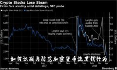 如何识别与防范加密货币