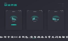 如何申请SC币钱包：完整指南与常见问题解答