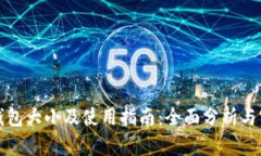 狗狗币钱包大小及使用指南：全面分析与实用建