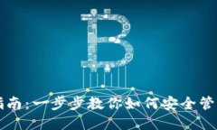 狗狗币钱包设置指南：一步步教你如何安全管理