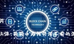 和关键词比特币上涨，狗狗币为何停滞不前的深