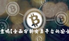 OK币网可靠吗？全面分析交易平台的安全性与信誉