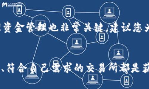   十大虚拟币交易所排行及选择指南 / 
虚拟币交易所,数字货币,加密货币,交易平台 /guanjianci

引言：虚拟币交易所的重要性
在数字货币迅速发展的今天，虚拟币交易所成为了人们获取和交易加密货币的重要平台。无论是专业投资者还是刚入门的加密货币爱好者，选择一个可靠的交易所都是至关重要的。本文将为您详细介绍十大虚拟币交易所排行，以及如何选择适合自己的交易平台。

虚拟币交易所排行榜前十名
虚拟币交易所的数量众多，性能和安全性参差不齐。根据用户评价、交易量、支持的币种以及安全性等多种因素，我们整理了以下十大虚拟币交易所排行：

ol
liBinance（币安）/li
作为全球最大的数字货币交易平台，币安在交易量和用户数量上都处于领先地位，支持超过500种数字资产的交易，平台界面友好，并且提供多种交易类型。
  
liCoinbase/li
Coinbase 是一款非常受欢迎的交易平台，尤其是在北美地区。它的用户友好型界面和强大的安全性，使其成为新手的最佳选择。

liKraken/li
Kraken是老牌的交易所之一，以其高安全性和技术先进而著称，支持各种法币和加密货币交易，并具有较高的流动性。

liHuobi（火币）/li
作为一家总部位于新加坡的交易所，火币在亚洲市场的覆盖范围广泛，跨境交易流畅，且提供多种衍生品交易。

liOKEx/li
OKEx提供众多的加密货币交易对，且其衍生品市场相对丰富，是专业交易者的热门选择。

liBitfinex/li
Bitfinex以其高流动性及多样的交易工具吸引了大量专业投资者，支持杠杆交易等高级功能。

liBinance US/li
为了符合美国的法规要求，币安推出了Binance US，为美国用户提供了合规、安全的交易服务。

liBitstamp/li
在加密货币行业内，Bitstamp因其稳健和历史悠久而倍受推崇，适合那些关注安全和监管的用户。

liGate.io/li
Gate.io以其丰富的交易对和灵活的交易选项而闻名，是许多新手和资深交易者共同选择的平台。

liCoincheck/li
作为日本最大的交易所之一，Coincheck提供了简洁易用的交易界面和多种数字货币的交易服务。
/ol  

如何选择合适的虚拟币交易所
选择一个适合自己的虚拟币交易所非常重要，以下是几个关键因素需要考虑：

h41. 安全性/h4
安全性是选择交易所时的首要考虑因素。您需要了解该交易所的安全措施，如多重身份验证、冷钱包存储等。同时，查看是否曾经遭受过黑客攻击，以及如何处理这些事件。

h42. 交易费用/h4
不同交易所的交易费用差异很大，包括买入和卖出的费用、提现费用等。了解这些费用有助于您选择性价比高的交易平台。

h43. 用户体验/h4
良好的用户体验包括易于操作的界面、快速的交易执行、良好的客户支持等。您可以通过试玩或查看用户评价来了解这一点。

h44. 支持的币种/h4
不同的平台支持的币种种类也会影响您的选择。如果您希望交易特定的加密货币，则需要提前了解目标交易所是否支持。

常见问题解答

问题一：我可以在多个交易所开设账户吗？
当然可以。实际上，很多投资者为了分散风险和获取更好的交易机会，选择在多个交易所开设账户。每个交易所都有自己的优势和特点，您可以根据个人需求选择不同的平台。例如，您可能会在一个交易所进行现货交易，而在另一个交易所进行期货交易。不过，要注意妥善管理账户信息，并确保使用强密码和多重身份验证来保护您的资产安全。

问题二：虚拟币交易所的监管情况如何？
不同国家和地区对虚拟币交易所的监管各不相同。部分国家对交易所采取严格的监管政策，要求其遵循反洗钱（AML）和了解您的客户（KYC）规定。例如，在美国，交易所需要在联邦和州级进行注册，并遵循监管机构的指导。而在某些国家，可能对虚拟币交易所的监管相对宽松，从而可能产生不安全的交易环境。因此，选择交易所时，请务必了解其所在地区的监管情况，优先选择那些具有合规运营的交易所以保障自己的投资安全。

问题三：如何保护我在交易所的资产安全？
资产安全是每个数字货币投资者都非常关心的问题。首先，一个基本的原则是尽量不将所有的资产存放在交易所上。您可以选择将长期持有的数字货币转移到私人钱包，确保您对私钥的完全控制。此外，在选择交易所时，优先考虑那些提供多重安全措施的平台，比如账户冻结功能、两步验证等。此外，定期监控您的账户，及时修改密码和审查账户活动，也是保障您资产安全的重要策略。

问题四：如何提高在交易所的交易成功率？
提高交易成功率需要一定的策略和技巧，首先是对市场的深入了解。您可以研究市场动态、掌握基础分析与技术分析的知识。通过分析趋势图表、关键支撑位和阻力位，评估市场风险和机会。此外，合理资金管理也非常关键。建议您为每次交易设定清晰的止损和止盈策略，避免盲目追涨或者恐慌抛售，保持冷静的投资心态。最后，与其他交易者交流，参与讨论论坛可以获得更多独到的见解和经验。

结论
虚拟币交易所的选择对投资者来说至关重要。本文提供了十大虚拟币交易所排行和选择指南，帮助您更清楚地了解各大交易平台的特点和优势。无论您是新手还是经验丰富的投资者，选择安全、稳定、符合自己需求的交易所都是获得成功的关键。希望通过本文的介绍，能够帮助您在数字货币投资的旅程中做出明智的选择。