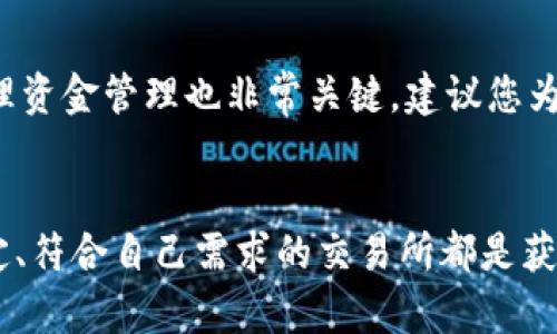   十大虚拟币交易所排行及选择指南 / 
虚拟币交易所,数字货币,加密货币,交易平台 /guanjianci

引言：虚拟币交易所的重要性
在数字货币迅速发展的今天，虚拟币交易所成为了人们获取和交易加密货币的重要平台。无论是专业投资者还是刚入门的加密货币爱好者，选择一个可靠的交易所都是至关重要的。本文将为您详细介绍十大虚拟币交易所排行，以及如何选择适合自己的交易平台。

虚拟币交易所排行榜前十名
虚拟币交易所的数量众多，性能和安全性参差不齐。根据用户评价、交易量、支持的币种以及安全性等多种因素，我们整理了以下十大虚拟币交易所排行：

ol
liBinance（币安）/li
作为全球最大的数字货币交易平台，币安在交易量和用户数量上都处于领先地位，支持超过500种数字资产的交易，平台界面友好，并且提供多种交易类型。
  
liCoinbase/li
Coinbase 是一款非常受欢迎的交易平台，尤其是在北美地区。它的用户友好型界面和强大的安全性，使其成为新手的最佳选择。

liKraken/li
Kraken是老牌的交易所之一，以其高安全性和技术先进而著称，支持各种法币和加密货币交易，并具有较高的流动性。

liHuobi（火币）/li
作为一家总部位于新加坡的交易所，火币在亚洲市场的覆盖范围广泛，跨境交易流畅，且提供多种衍生品交易。

liOKEx/li
OKEx提供众多的加密货币交易对，且其衍生品市场相对丰富，是专业交易者的热门选择。

liBitfinex/li
Bitfinex以其高流动性及多样的交易工具吸引了大量专业投资者，支持杠杆交易等高级功能。

liBinance US/li
为了符合美国的法规要求，币安推出了Binance US，为美国用户提供了合规、安全的交易服务。

liBitstamp/li
在加密货币行业内，Bitstamp因其稳健和历史悠久而倍受推崇，适合那些关注安全和监管的用户。

liGate.io/li
Gate.io以其丰富的交易对和灵活的交易选项而闻名，是许多新手和资深交易者共同选择的平台。

liCoincheck/li
作为日本最大的交易所之一，Coincheck提供了简洁易用的交易界面和多种数字货币的交易服务。
/ol  

如何选择合适的虚拟币交易所
选择一个适合自己的虚拟币交易所非常重要，以下是几个关键因素需要考虑：

h41. 安全性/h4
安全性是选择交易所时的首要考虑因素。您需要了解该交易所的安全措施，如多重身份验证、冷钱包存储等。同时，查看是否曾经遭受过黑客攻击，以及如何处理这些事件。

h42. 交易费用/h4
不同交易所的交易费用差异很大，包括买入和卖出的费用、提现费用等。了解这些费用有助于您选择性价比高的交易平台。

h43. 用户体验/h4
良好的用户体验包括易于操作的界面、快速的交易执行、良好的客户支持等。您可以通过试玩或查看用户评价来了解这一点。

h44. 支持的币种/h4
不同的平台支持的币种种类也会影响您的选择。如果您希望交易特定的加密货币，则需要提前了解目标交易所是否支持。

常见问题解答

问题一：我可以在多个交易所开设账户吗？
当然可以。实际上，很多投资者为了分散风险和获取更好的交易机会，选择在多个交易所开设账户。每个交易所都有自己的优势和特点，您可以根据个人需求选择不同的平台。例如，您可能会在一个交易所进行现货交易，而在另一个交易所进行期货交易。不过，要注意妥善管理账户信息，并确保使用强密码和多重身份验证来保护您的资产安全。

问题二：虚拟币交易所的监管情况如何？
不同国家和地区对虚拟币交易所的监管各不相同。部分国家对交易所采取严格的监管政策，要求其遵循反洗钱（AML）和了解您的客户（KYC）规定。例如，在美国，交易所需要在联邦和州级进行注册，并遵循监管机构的指导。而在某些国家，可能对虚拟币交易所的监管相对宽松，从而可能产生不安全的交易环境。因此，选择交易所时，请务必了解其所在地区的监管情况，优先选择那些具有合规运营的交易所以保障自己的投资安全。

问题三：如何保护我在交易所的资产安全？
资产安全是每个数字货币投资者都非常关心的问题。首先，一个基本的原则是尽量不将所有的资产存放在交易所上。您可以选择将长期持有的数字货币转移到私人钱包，确保您对私钥的完全控制。此外，在选择交易所时，优先考虑那些提供多重安全措施的平台，比如账户冻结功能、两步验证等。此外，定期监控您的账户，及时修改密码和审查账户活动，也是保障您资产安全的重要策略。

问题四：如何提高在交易所的交易成功率？
提高交易成功率需要一定的策略和技巧，首先是对市场的深入了解。您可以研究市场动态、掌握基础分析与技术分析的知识。通过分析趋势图表、关键支撑位和阻力位，评估市场风险和机会。此外，合理资金管理也非常关键。建议您为每次交易设定清晰的止损和止盈策略，避免盲目追涨或者恐慌抛售，保持冷静的投资心态。最后，与其他交易者交流，参与讨论论坛可以获得更多独到的见解和经验。

结论
虚拟币交易所的选择对投资者来说至关重要。本文提供了十大虚拟币交易所排行和选择指南，帮助您更清楚地了解各大交易平台的特点和优势。无论您是新手还是经验丰富的投资者，选择安全、稳定、符合自己需求的交易所都是获得成功的关键。希望通过本文的介绍，能够帮助您在数字货币投资的旅程中做出明智的选择。