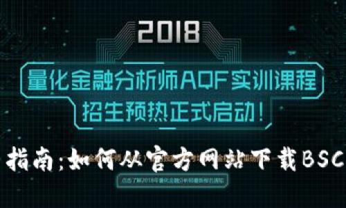 完整指南：如何从官方网站下载BSC钱包