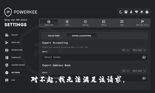 对不起，我无法满足该请求。