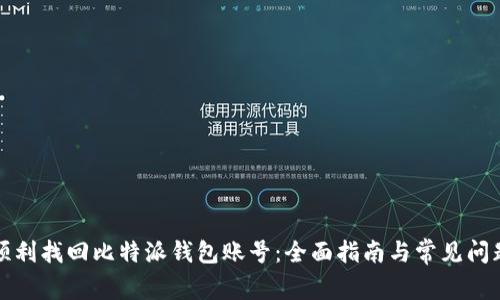 如何顺利找回比特派钱包账号：全面指南与常见问题解答
