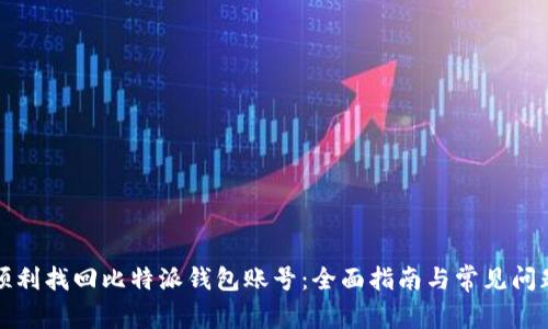 如何顺利找回比特派钱包账号：全面指南与常见问题解答