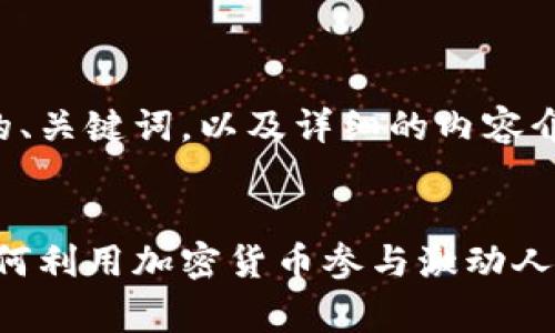 下面是你需要的、关键词，以及详细的内容介绍和相关问题：


狗狗币赛跑：如何利用加密货币参与激动人心的赛跑活动？