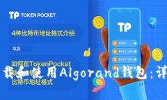 如何下载和使用Algorand钱包：详细指南