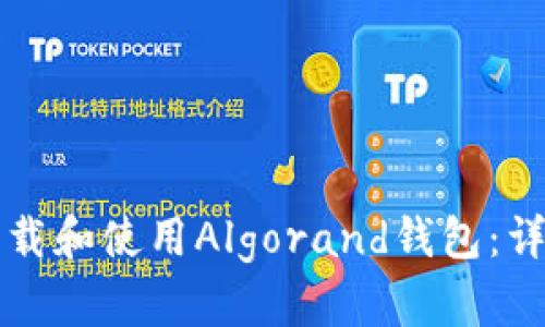 如何下载和使用Algorand钱包：详细指南