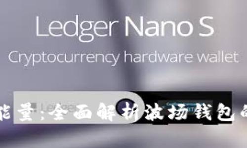 波场钱包的能量：全面解析波场钱包的功能与应用