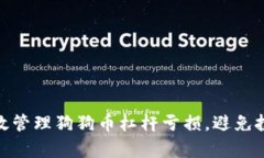 如何有效管理狗狗币杠杆亏损，避免投资风险