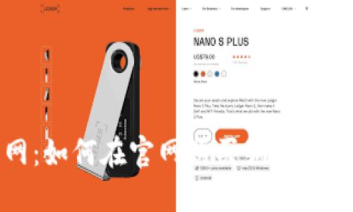 狗狗币官网：如何在官网购买狗狗币的完整指南