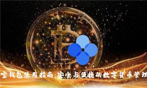 公信宝钱包使用指南：安全与便捷的数字货币管理工具