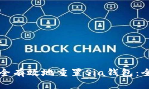 如何安全有效地重置Sia钱包：全面指南