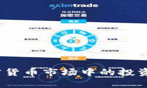 狗狗币拔线：加密货币市场中的投资趋势与前景分析