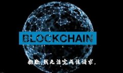 抱歉，我无法完成该请求。