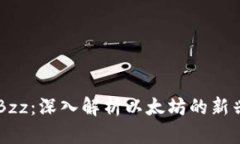 以太坊官网Bzz：深入解析以太坊的新兴技术与应