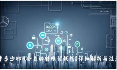 矿池中多少ETH会自动转账