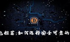 2023年虚拟币钱包推荐：如何选择安全可靠的数字