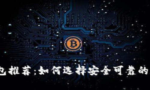 2023年虚拟币钱包推荐：如何选择安全可靠的数字资产存储方案