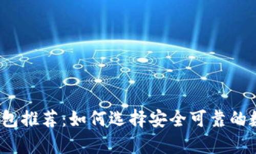 2023年虚拟币钱包推荐：如何选择安全可靠的数字资产存储方案