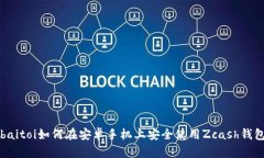 baitoi如何在安卓手机上安