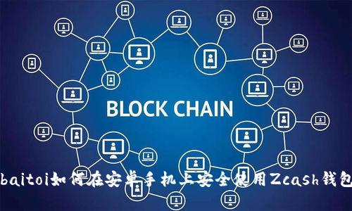 baitoi如何在安卓手机上安全使用Zcash钱包